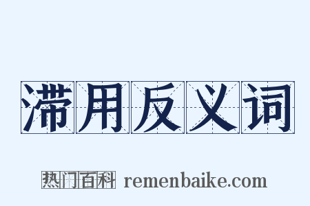 滞用反义词是什么意思的图片